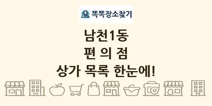 남천1동 편의점 상가 목록 및 정보