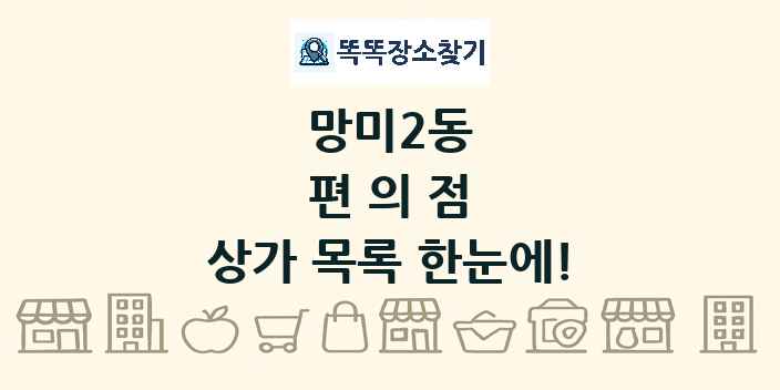 망미2동 편의점 상가 목록 및 정보