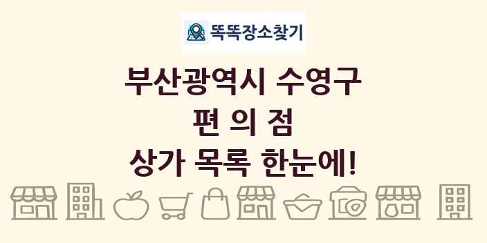 부산광역시 수영구 편의점 상가 목록 및 정보