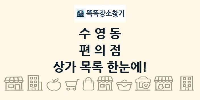 수영동 편의점 상가 목록 및 정보