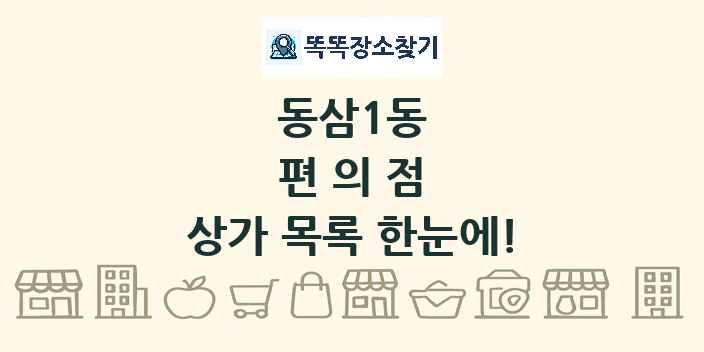 동삼1동 편의점 상가 목록 및 정보