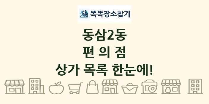 동삼2동 편의점 상가 목록 및 정보