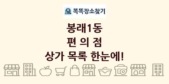 봉래1동 편의점 상가 목록 및 정보