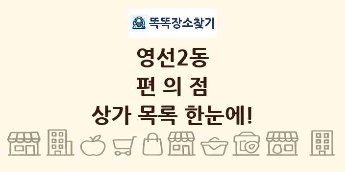 영선2동 편의점 상가 목록 및 정보