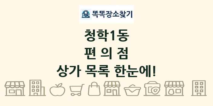 청학1동 편의점 상가 목록 및 정보