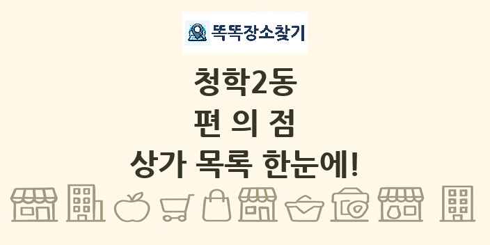 청학2동 편의점 상가 목록 및 정보