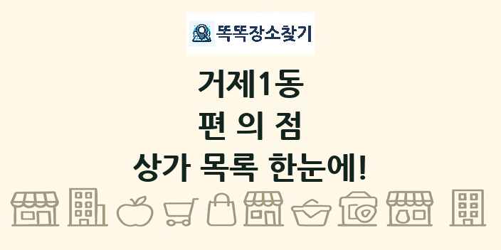 거제1동 편의점 상가 목록 및 정보