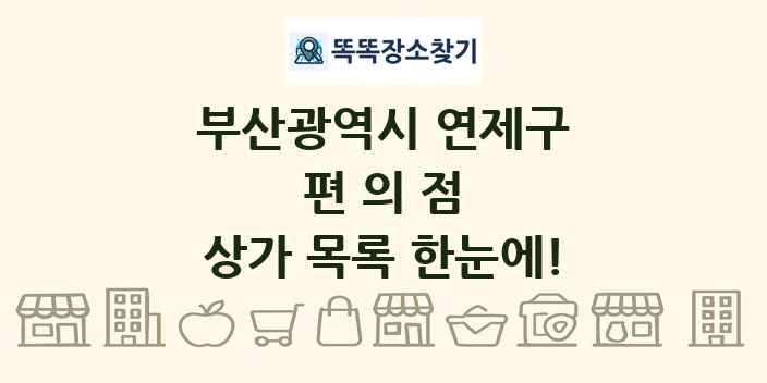 부산광역시 연제구 편의점 상가 목록 및 정보