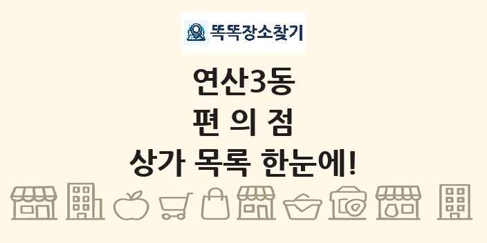 연산3동 편의점 상가 목록 및 정보