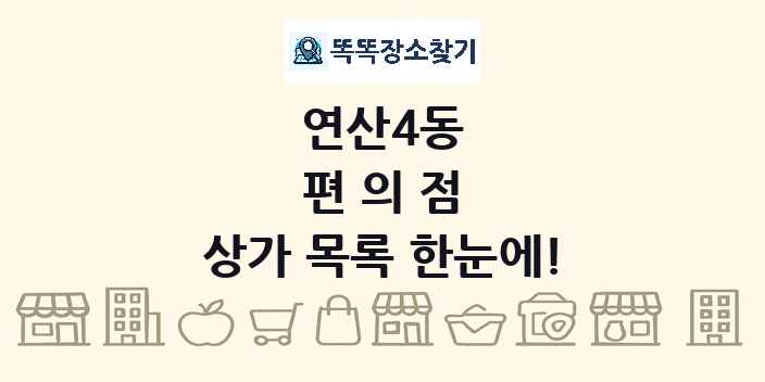 연산4동 편의점 상가 목록 및 정보