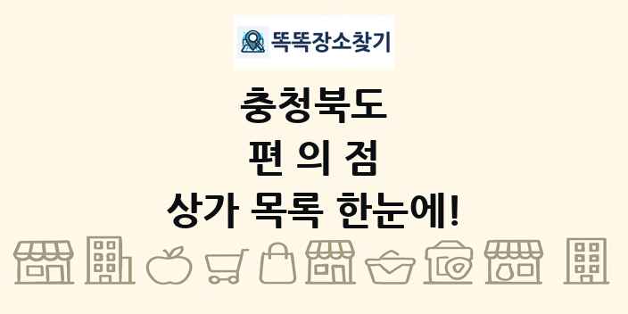 충청북도 편의점 상가 목록 및 정보
