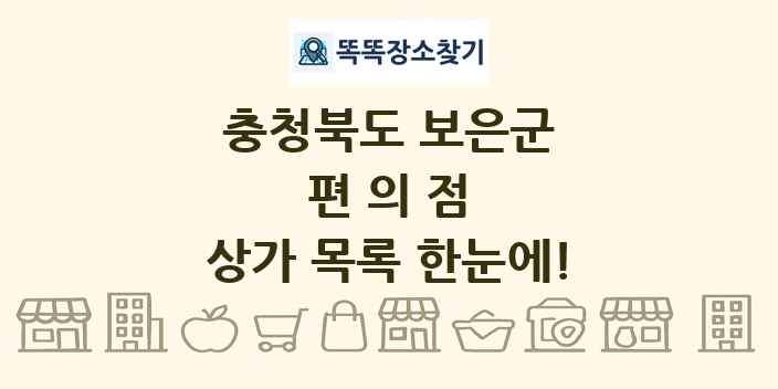 충청북도 보은군 편의점 상가 목록 및 정보