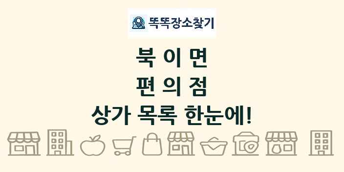 북이면 편의점 상가 목록 및 정보