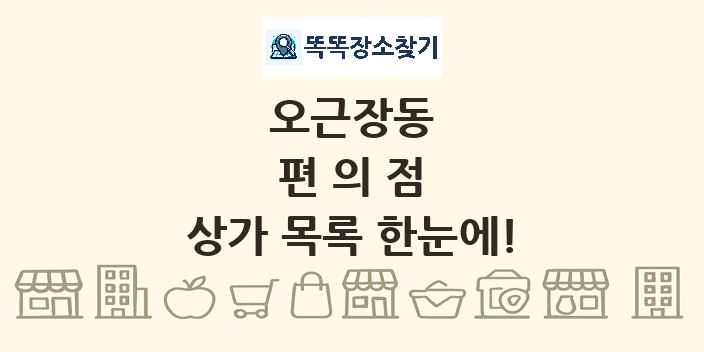 오근장동 편의점 상가 목록 및 정보