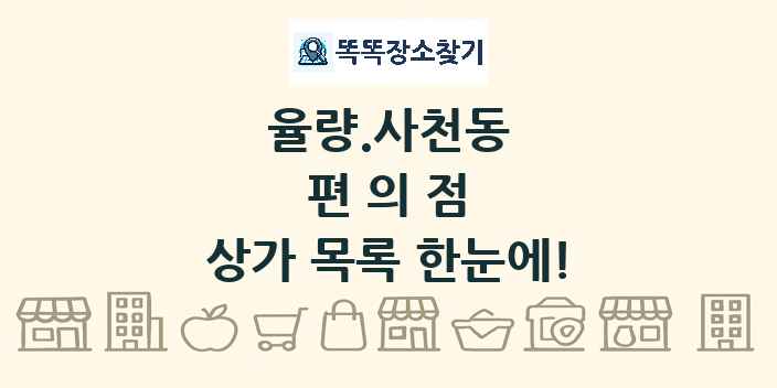 율량.사천동 편의점 상가 목록 및 정보