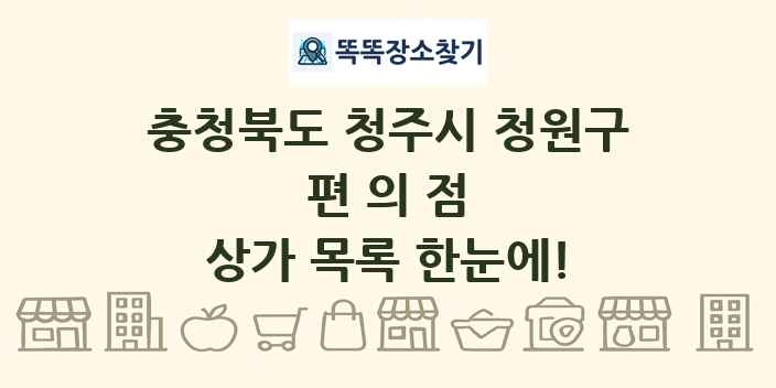 충청북도 청주시 청원구 편의점 상가 목록 및 정보