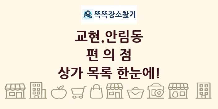 교현.안림동 편의점 상가 목록 및 정보