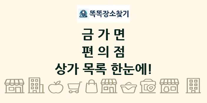 금가면 편의점 상가 목록 및 정보