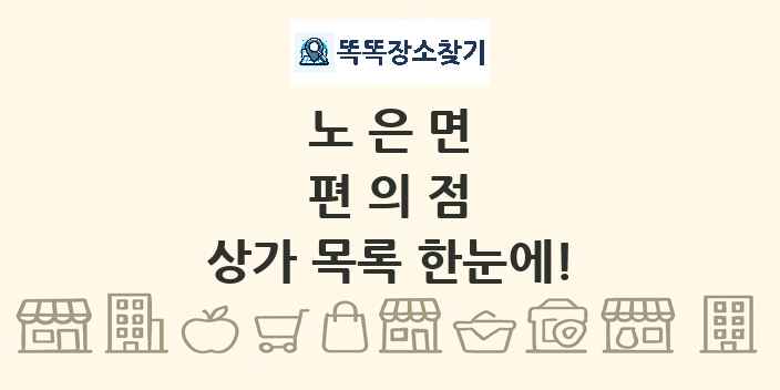 노은면 편의점 상가 목록 및 정보