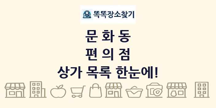 문화동 편의점 상가 목록 및 정보