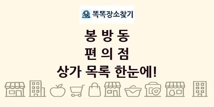 봉방동 편의점 상가 목록 및 정보