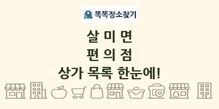 살미면 편의점 상가 목록 및 정보