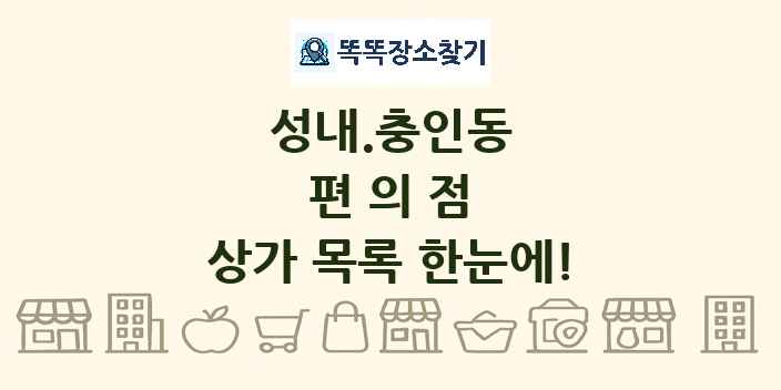 성내.충인동 편의점 상가 목록 및 정보