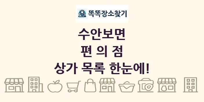 수안보면 편의점 상가 목록 및 정보