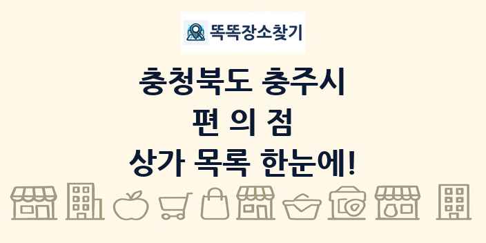 충청북도 충주시 편의점 상가 목록 및 정보