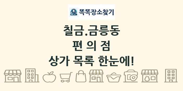 칠금.금릉동 편의점 상가 목록 및 정보