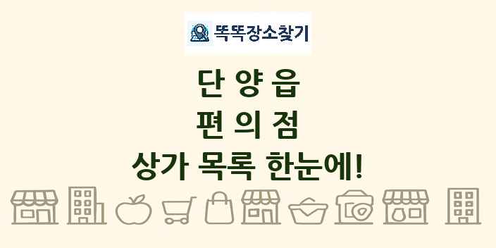 단양읍 편의점 상가 목록 및 정보