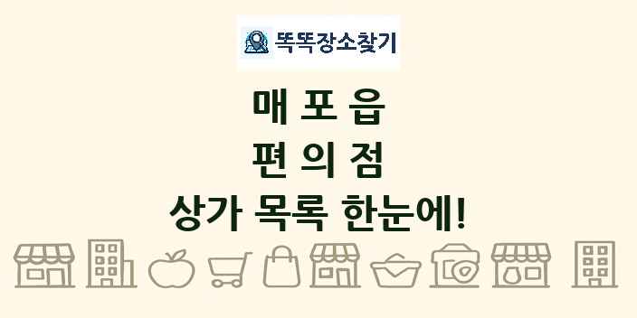 매포읍 편의점 상가 목록 및 정보