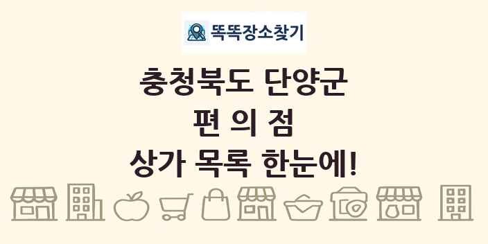 충청북도 단양군 편의점 상가 목록 및 정보