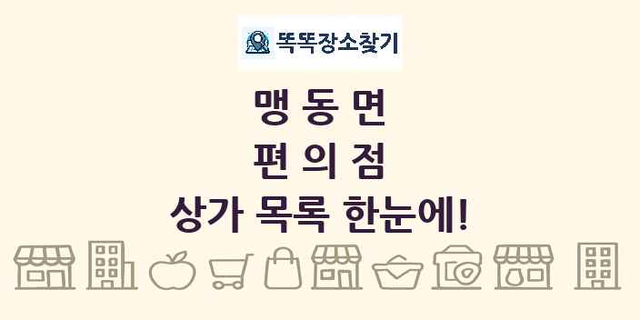 맹동면 편의점 상가 목록 및 정보