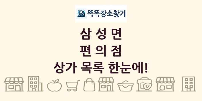 삼성면 편의점 상가 목록 및 정보