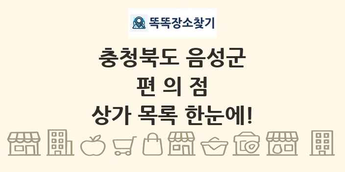 충청북도 음성군 편의점 상가 목록 및 정보