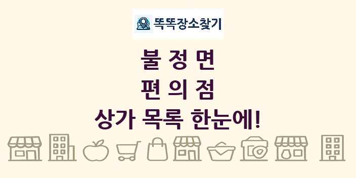 불정면 편의점 상가 목록 및 정보