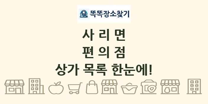 사리면 편의점 상가 목록 및 정보