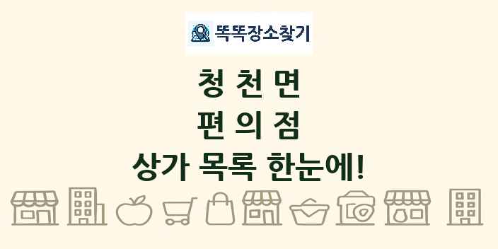 청천면 편의점 상가 목록 및 정보
