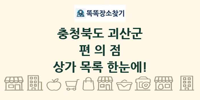 충청북도 괴산군 편의점 상가 목록 및 정보