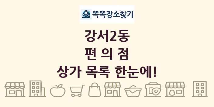 강서2동 편의점 상가 목록 및 정보