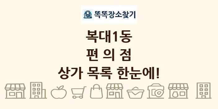 복대1동 편의점 상가 목록 및 정보