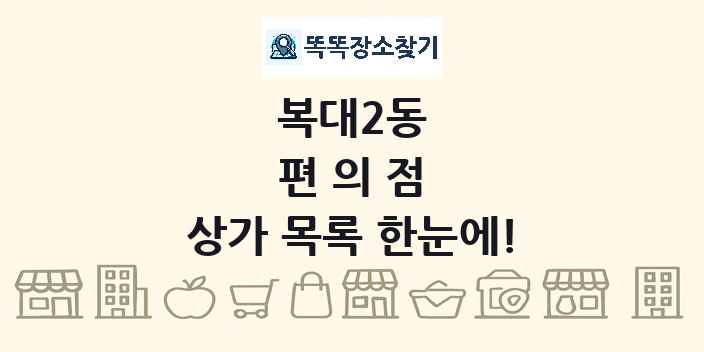 복대2동 편의점 상가 목록 및 정보