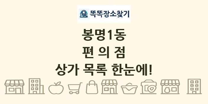 봉명1동 편의점 상가 목록 및 정보