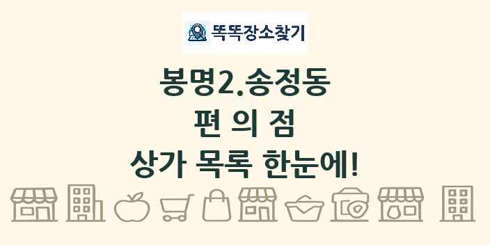 봉명2.송정동 편의점 상가 목록 및 정보