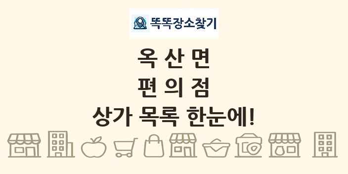 옥산면 편의점 상가 목록 및 정보