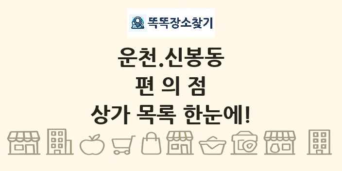 운천.신봉동 편의점 상가 목록 및 정보