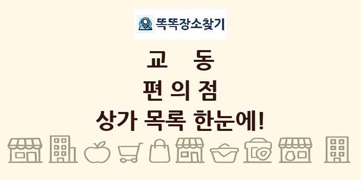 교동 편의점 상가 목록 및 정보