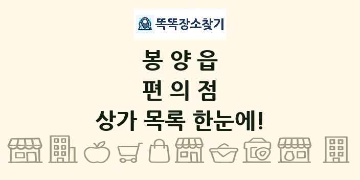 봉양읍 편의점 상가 목록 및 정보