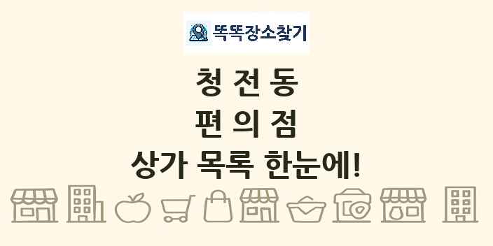 청전동 편의점 상가 목록 및 정보